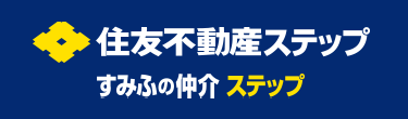 住友不動産ステップ
すみふの仲介 ステップ