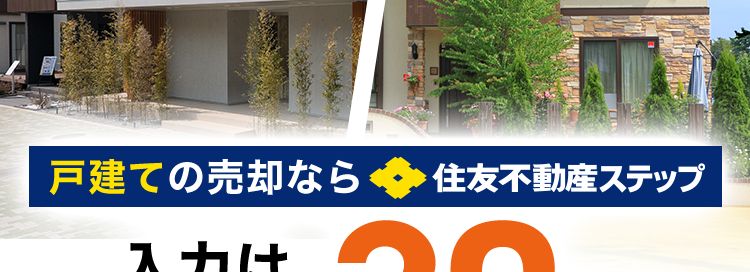 戸建ての売却なら
入力はたったの30秒