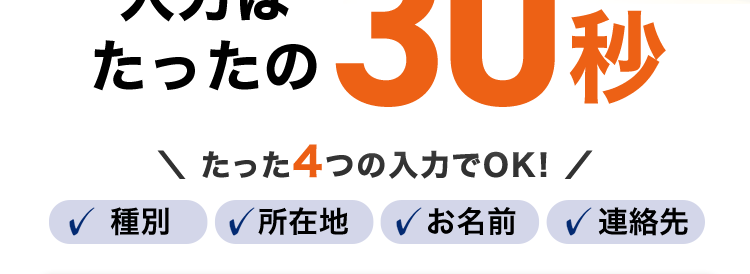 戸建ての売却なら
入力はたったの30秒