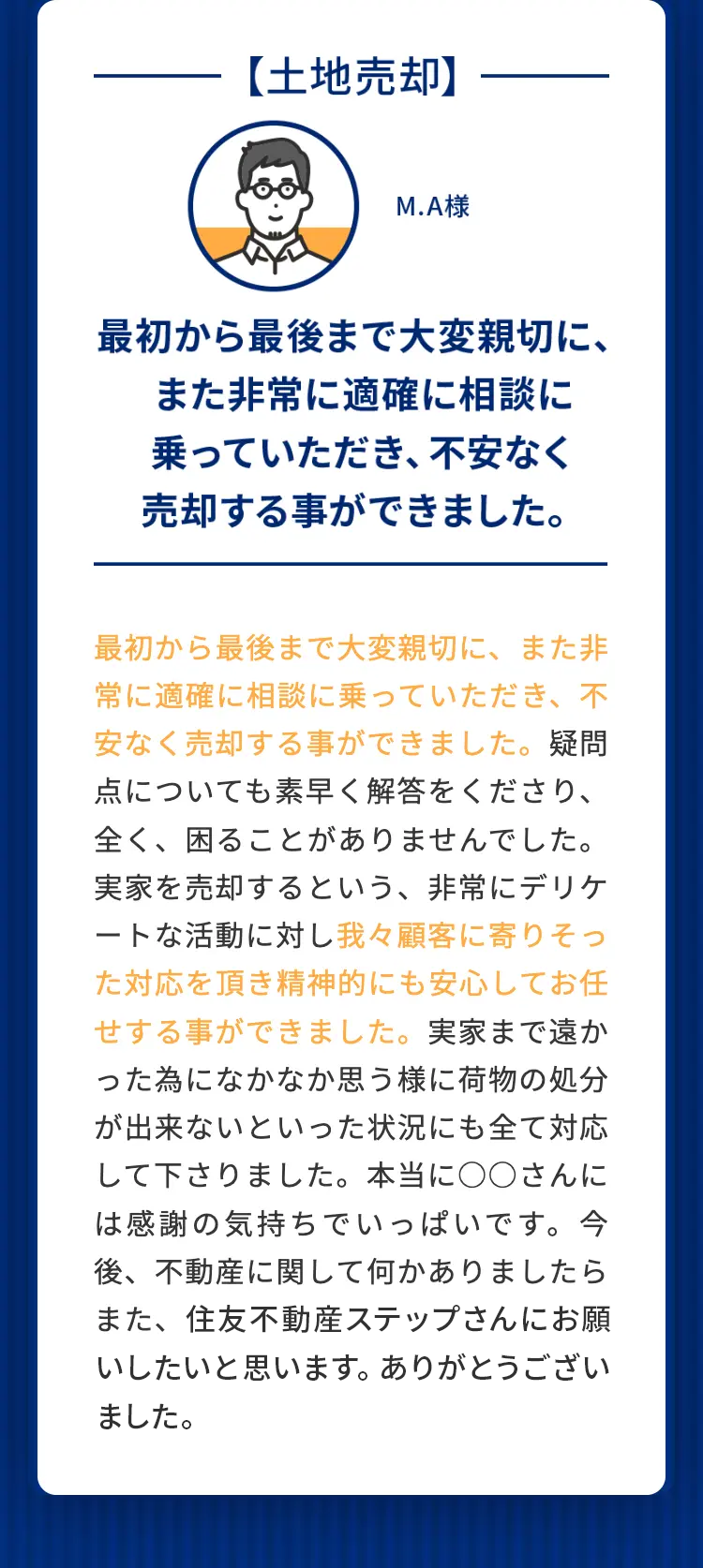 土地売却 最初から最後まで大変親切に、また非常に適確に相談に乗っていただき、不安なく売却する事ができました。 M.A様