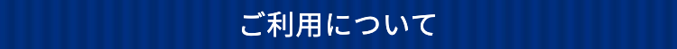 ご利用について
