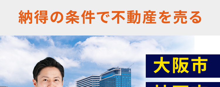 納得の条件で不動産を売る
大阪市
神戸市
阪神間の
030
GARB
不動産売却