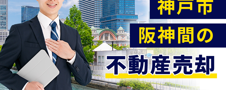 納得の条件で不動産を売る
大阪市
神戸市
阪神間の
030
GARB
不動産売却