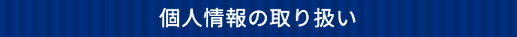 個人情報の取り扱い