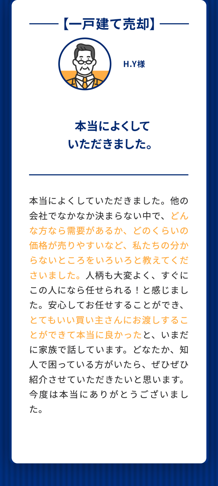 一戸建て売却 本当によくしていただきました。 H.Y様