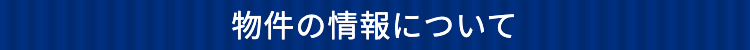 物件の情報について
