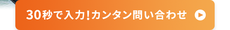 30秒で入力! カンタン問い合わせ