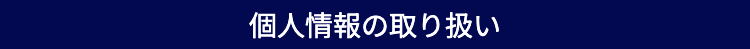 個人情報の取り扱い