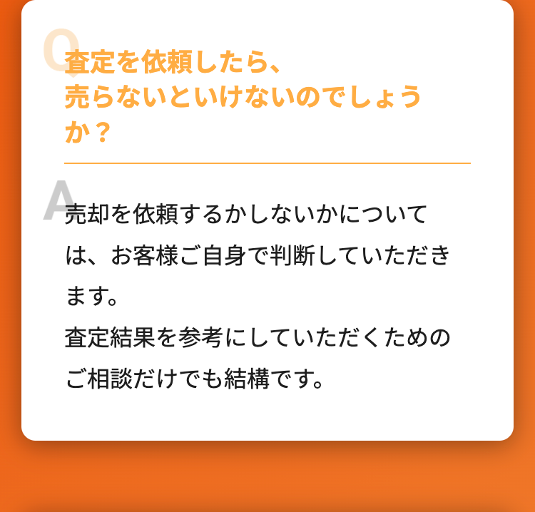 査定を依頼したら、売らないといけないのでしょうか？