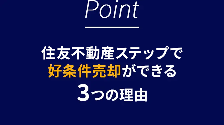 Point
住友不動産ステップで
好条件売却ができる
3つの理由