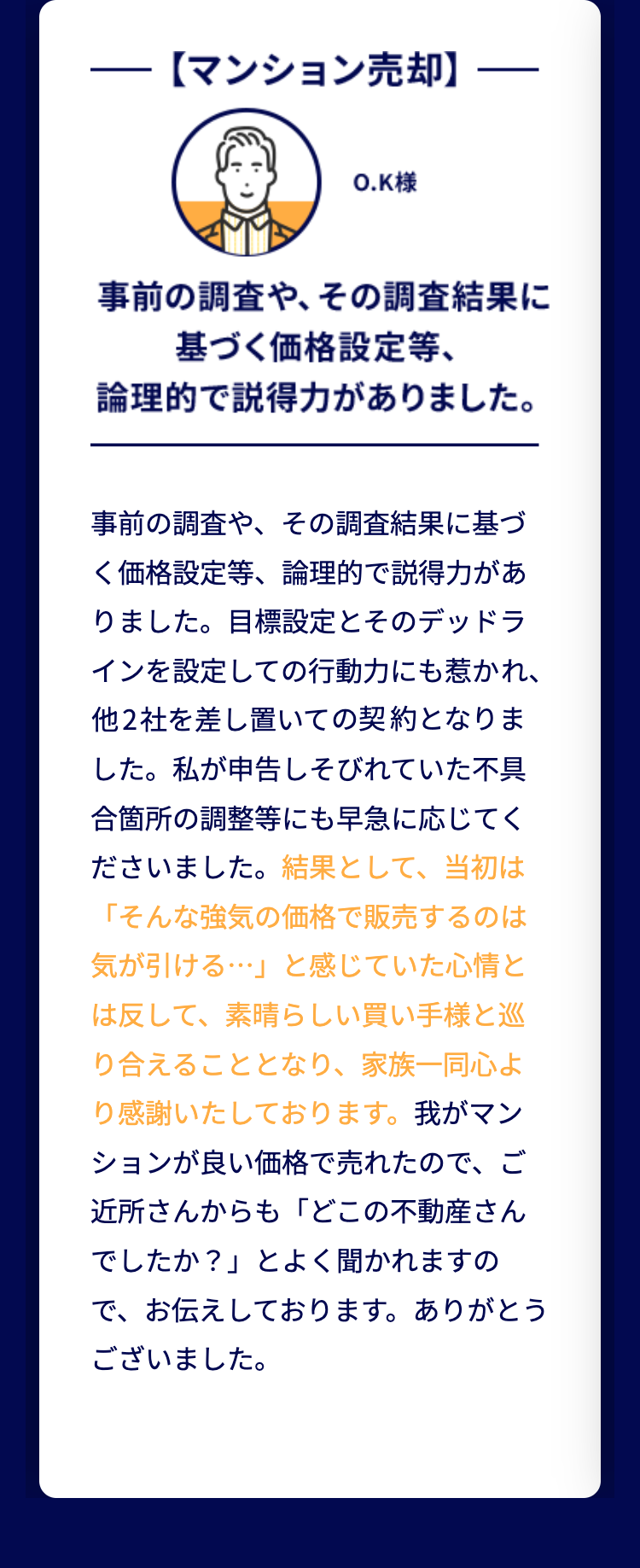 事前の調査や、その調査結果に基づく価格設定等、
倫理的で説得力がありました。