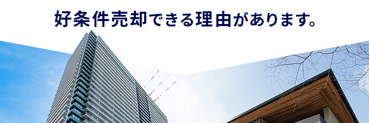 不動産売却なら
住友不動産ステップ
好条件売却できる理由があります。
カンタン60秒入力/