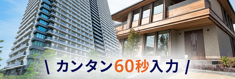 不動産売却なら
住友不動産ステップ
好条件売却できる理由があります。
カンタン60秒入力/