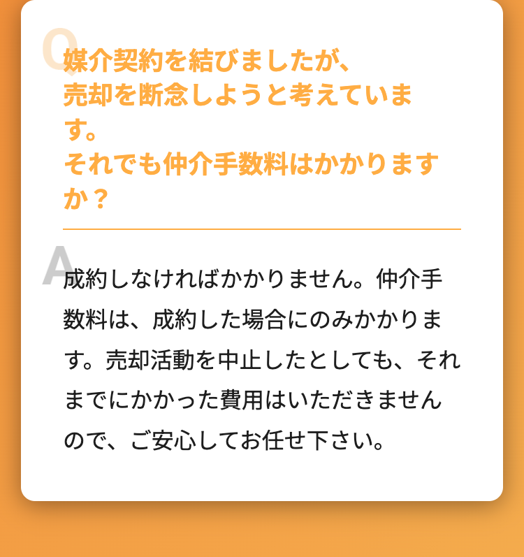 媒介契約を結びましたが、売却を断念しようと考えています。
それでも仲介⼿数料はかかりますか？