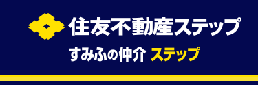 住友不動産ステップ
すみふの仲介 ステップ