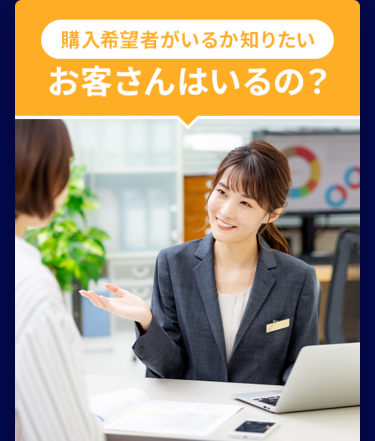 購入希望者がいるか知りたい
お客さんはいるの?