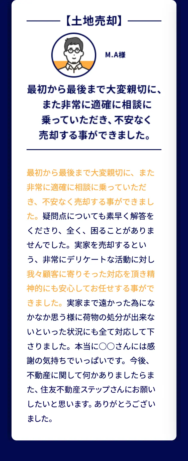 最初から最後まで大変親切に、また非常に適確に相談に乗っていただき、不安なく売却する事ができました。