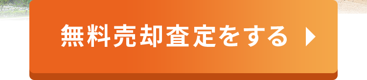 無料売却査定をする