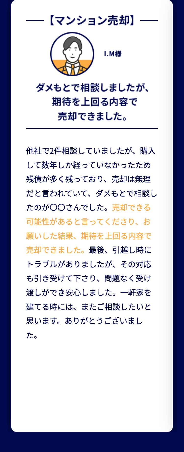 ダメもとで相談しましたが、期待を上回る内容で売却できました。