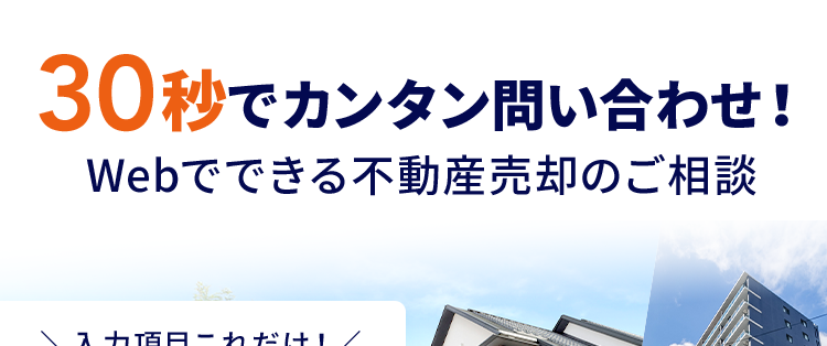 30秒でカンタン問い合わせ !
Webでできる不動産売却のご相談
入力項目これだけ!/
たった
4つの入力でOK!
種別 ✓ 所在地
✓お名前 連絡先
不動産売却なら
住友不動産ステップ