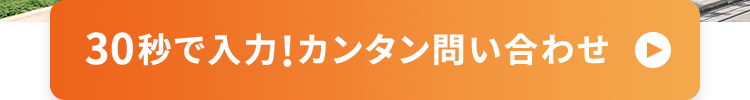 30秒で入力! カンタン問い合わせ
