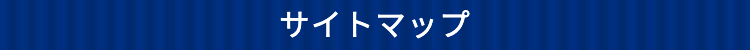 サイトマップ