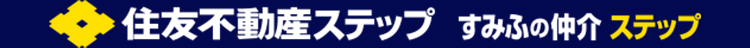 住友不動産ステップ すみふの仲介 ステップ