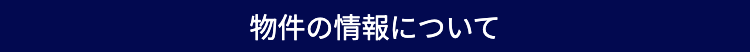 物件の情報について