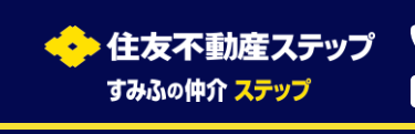 ◆住友不動産ステップ
すみふの仲介 ステップ