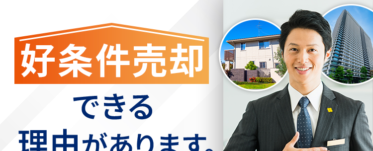 好条件売却
できる
理由があります。
あなたの売却活動を
幅広くサポート
購入
成約件数
相談件数
※2024年度全国実績
※2024年度全国実績
31,000
160,000
件以上
件以上
800
当社を
また利用したい
94.4%
※当社でお取引いただいた売主様対象に2024年度10月~3月に実施したア
ンケートで、もし不動産取引の機会が生じた際、 再度当社のご利用について
ご検討いただけると回答いただいた方の割合です。