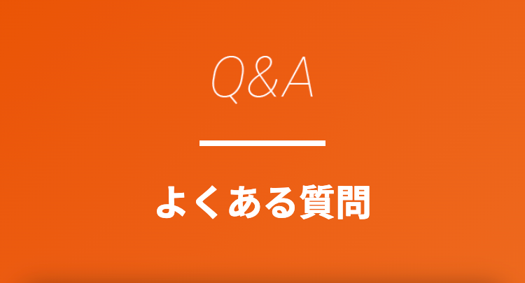 Q＆A
よくある質問