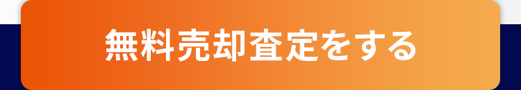 無料査定をする