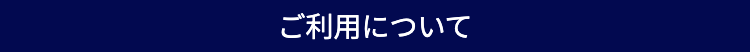 ご利用について