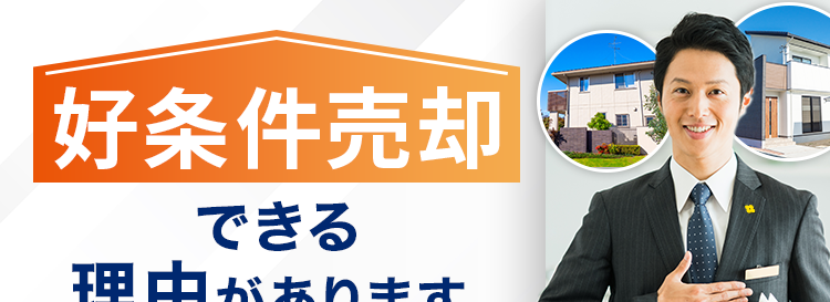 好条件売却できる理由があります