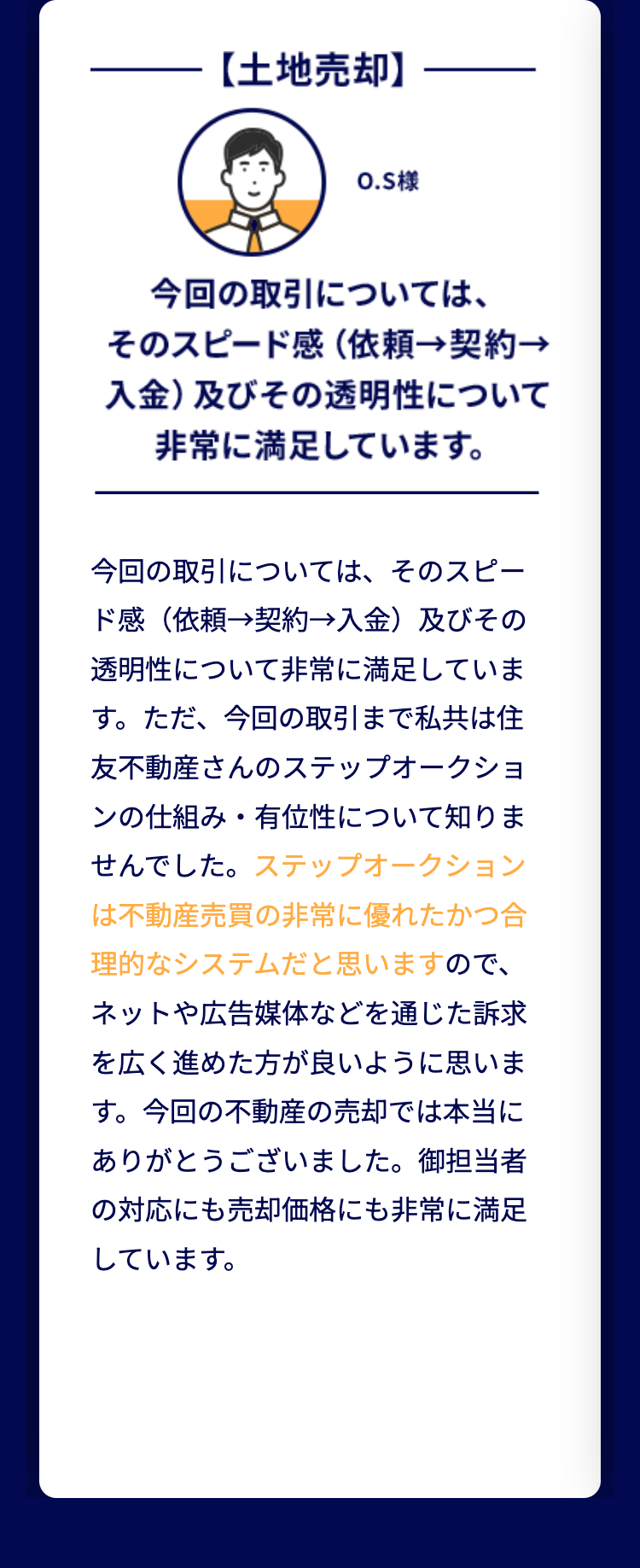 今回の取引については、そのスピード感（依頼→契約→入金）及びその透明性について非常に満足しています。