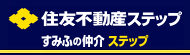 住友不動産ステップ
すみふの仲介 ステップ