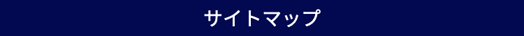 サイトマップ