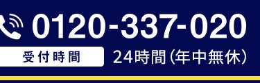0120-337-020
受付時間 24時間(年中無休)