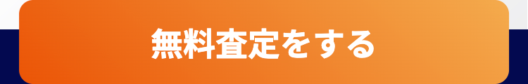 無料査定をする