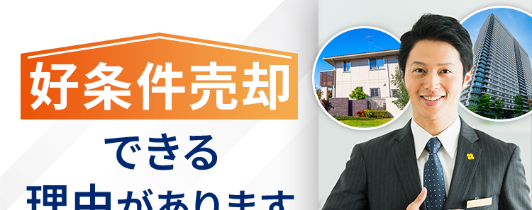 好条件売却
できる
理由があります。
あなたの売却活動を
幅広くサポート
購入
成約件数
相談件数
2025年度全国実績
※2025年度全国実績
28,000
120,000
件以上
件以上
800
当社を
また利用したい
95.6%
※当社でお取引いただいた売主様対象に2025年度に実施したアンケートで、
もし不動産取引の機会が生じた際、 再度当社のご利用についてご検討いた
だけると回答いただいた方の割合です。