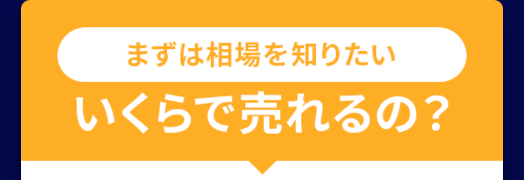 まずは相場を知りたい
いくらで売れるの?