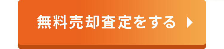 無料売却査定をする