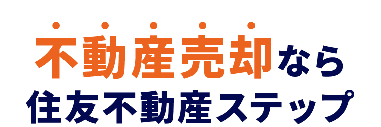不動産売却なら
住友不動産ステップ
好条件売却できる理由があります。
| カンタン60秒入力/