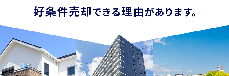 不動産売却なら
住友不動産ステップ
好条件売却できる理由があります。
| カンタン60秒入力/