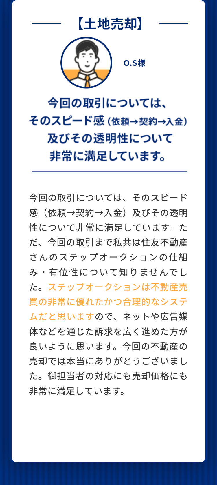 今回の取引については、そのスピード感（依頼→契約→入金）及びその透明性について非常に満足しています。 O.S様
