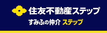 住友不動産ステップ
すみふの仲介 ステップ