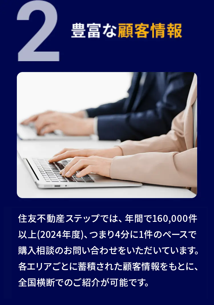 2 豊富な顧客情報