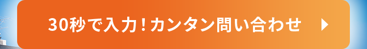 30秒で入力! カンタン問い合わせ