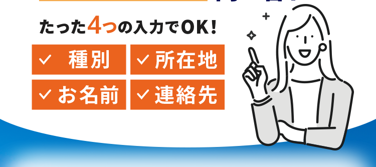 売却なら住友不動産ステップ
土地の価値
30秒で問い合わせ!
たった4つの入力でOK!
✓ 種別 < 所在地
お名前 連絡先