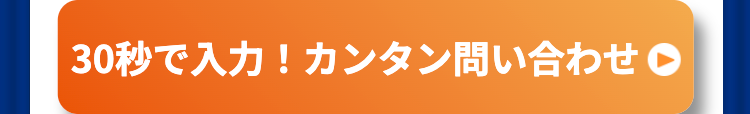 30秒で入力！カンタン問い合わせ